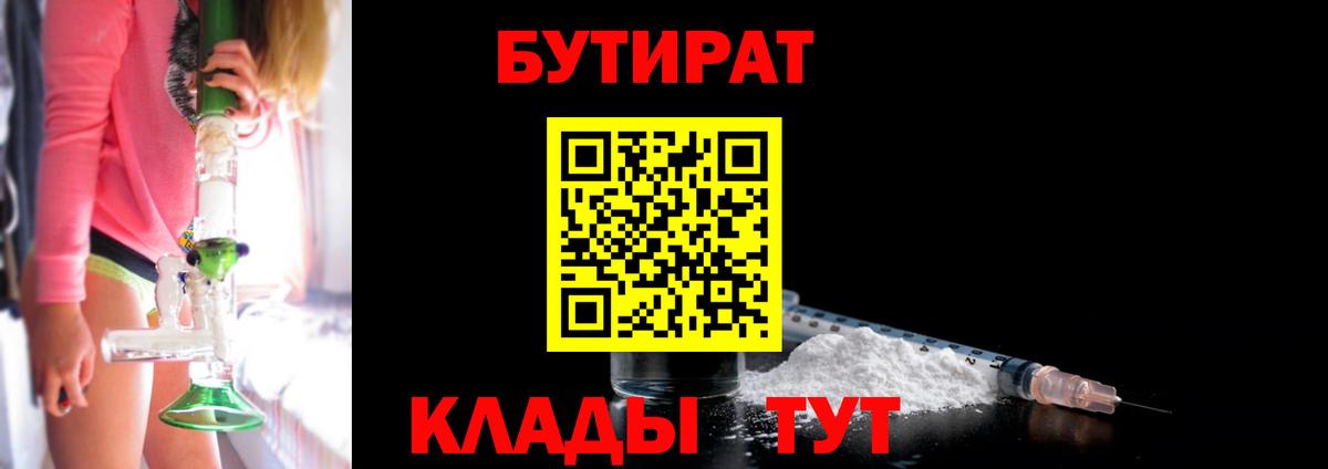 Бутират  Вход с VPN  Усолье-Сибирское  Бутират бутандиол 