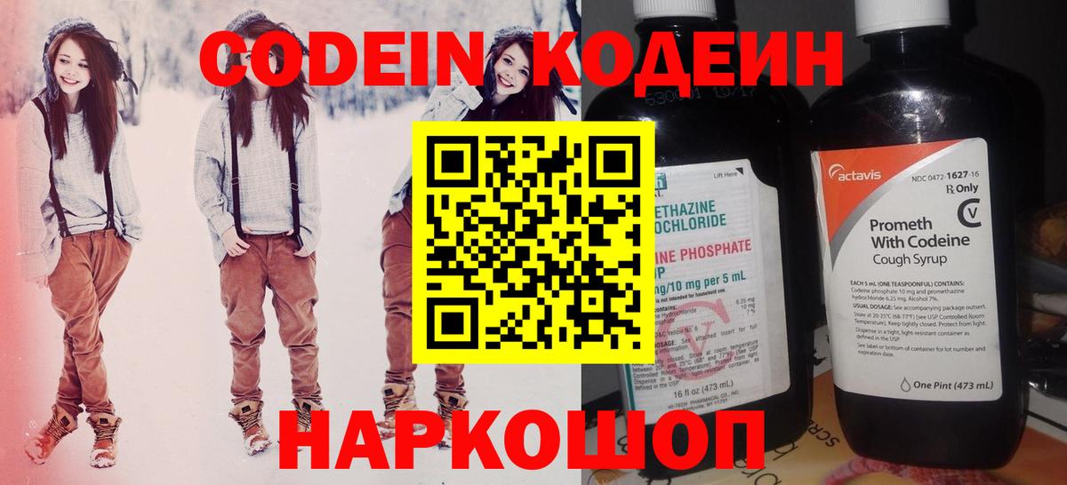 Усолье-Сибирское  Кодеин напиток Lean (лин)  Вход с VPN  Codein Purple Drank 